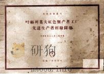 叶福列莫夫红色无产工厂先进生产者经验图册 1957 PDF电子版封面 苏联机床与工具工业部编;陆元章译