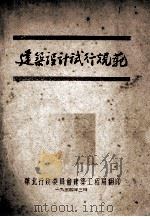 建筑设计试行规范（1954 PDF版）