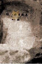 玻工学习题集（ PDF版）