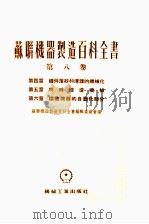 苏联机器制造百科全书  第8卷  第4章  铸件落砂和清理的机械化  第5章  特殊铸造机械  第6章  铸造机器的自动化部分（1955 PDF版）