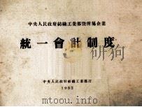 中央人民政府纺织工业部暨所属企业统一会计制度 1952 PDF电子版封面 中央人民政府纺织工业部编订