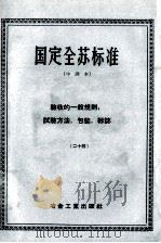 国定全苏标准  验收的一般规则，试验方法，包装，标志  （二十四）  中译本（1958 PDF版）