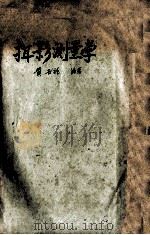 摄影测量学（ PDF版）