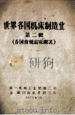 世界各国机床制造业  第2辑  各国齿轮〓床概况（1959 PDF版）
