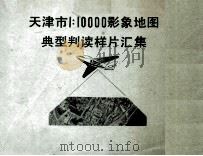 天津市1:1万影象地图典型判读样片汇集 1976 PDF电子版封面 天津市测绘处,国家测绘总局测绘研究所