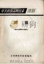 中文科技资料目录  1991  测绘  1991年度积累分类索引（1991 PDF版）