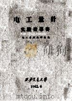 电工量计实验指导书 1962 PDF电子版封面 电工原理教研组编