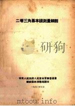 二等三角基本锁测量规范（1953 PDF版）