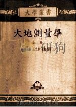 大地测量学  上（ PDF版）