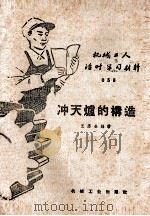 冲天炉的构造（1953 PDF版）