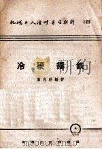 冷硬铸铁（1953 PDF版）