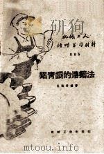 铝青铜的熔铸法（1959 PDF版）