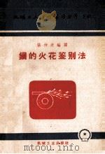 钢的火花鉴别法（1960 PDF版）