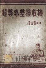 超等外差式接收机（1950 PDF版）