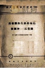 用废钢和生铁熔炼的新钢种-石墨钢（1958 PDF版）