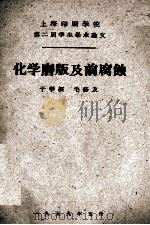 化学磨版及前腐蚀 1959 PDF电子版封面 于学经,毛修文