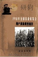 1958年全国农业展览会  增产措施馆密植室（1959 PDF版）