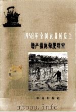1958年全国农业展览会  增产措施馆肥料室（1959 PDF版）
