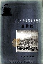 1958年全国农业展览会  畜牧馆（1959 PDF版）