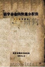 活字合金的快速分析法  教材参考资料（1960 PDF版）