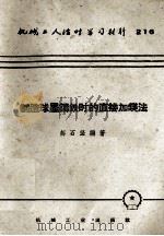 制造球墨铸铁时的直接加镁法（1958 PDF版）
