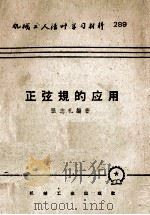 正弦规的应用 1957 PDF电子版封面 T15033·503 张志礼编著