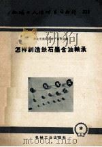 怎样制造铁石墨含油轴承（1958 PDF版）