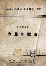 公差和配合（1959 PDF版）