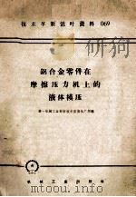 铝合金零件在摩擦压力机上的液体模压 1958 PDF电子版封面 T15033·1506 第一机械工业部新技术宣传推广所编
