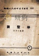 谈型砂（1958 PDF版）