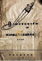 模具的铅浴快速表面淬火法 1959 PDF电子版封面 T15033·1927 吴方信编