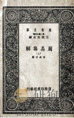 周易集解  上（1937 PDF版）