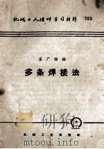 多条焊接法（1958 PDF版）