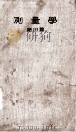 测量学 应用篇（1942 PDF版）