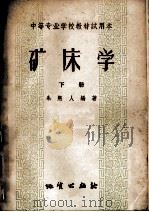 矿床学 下册（1958.01 PDF版）