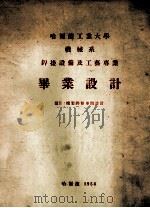 哈尔滨工业大学机械系焊接设备及工艺专业毕业设计 机制焊条车间设计 1954 PDF电子版封面 吴望周设计