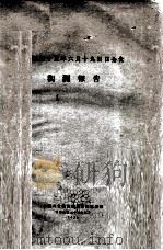 民国二十五年六月十九日日全食观测报告 1936 PDF电子版封面 中国日食观测委员会编