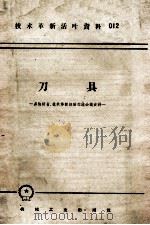 刀具  多快好省技术革新经验交流会议资料（1958 PDF版）