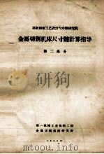 金属切削机床尺寸链计算指导 第2部分 1958 PDF电子版封面 苏联国家工艺设计与实验研究院工艺处编