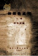 钢铁热处理  下（1954 PDF版）