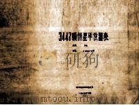 3447颗恒星平位置表  系统  FK5  历元  J2000·0年（1986 PDF版）