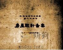 上海特别市公务局第一次徽求  房屋设计图案（1929 PDF版）