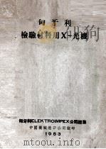匈牙利检验材料用X-光机 1953 PDF电子版封面