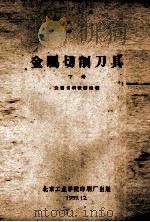 金属切割刀具  下（1959 PDF版）