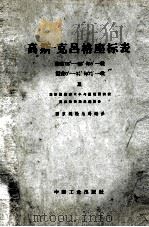 高斯-克吕格座标表  纬度16度-56度，每5度-载，经差零度-三又二分之一度，每七又二分之一-载及地形图图郭大小与图幅面积表克拉索夫斯基椭园体（1965 PDF版）