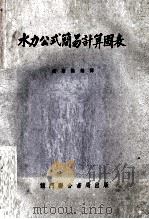 水力公式简易计算图表（1951 PDF版）