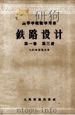 铁路设计  第1卷  第3册（1956 PDF版）
