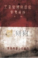 工业管理与经营参考资料 2 1951 PDF电子版封面 青岛齐鲁公司编
