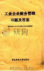 工业企业财务管理习题及答案 1989 PDF电子版封面 7810052543 东北财经大学会计系财务与分析教研室编