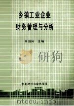 乡镇工业企业财务管理与分析 1988 PDF电子版封面 7810051776 刘维林主编